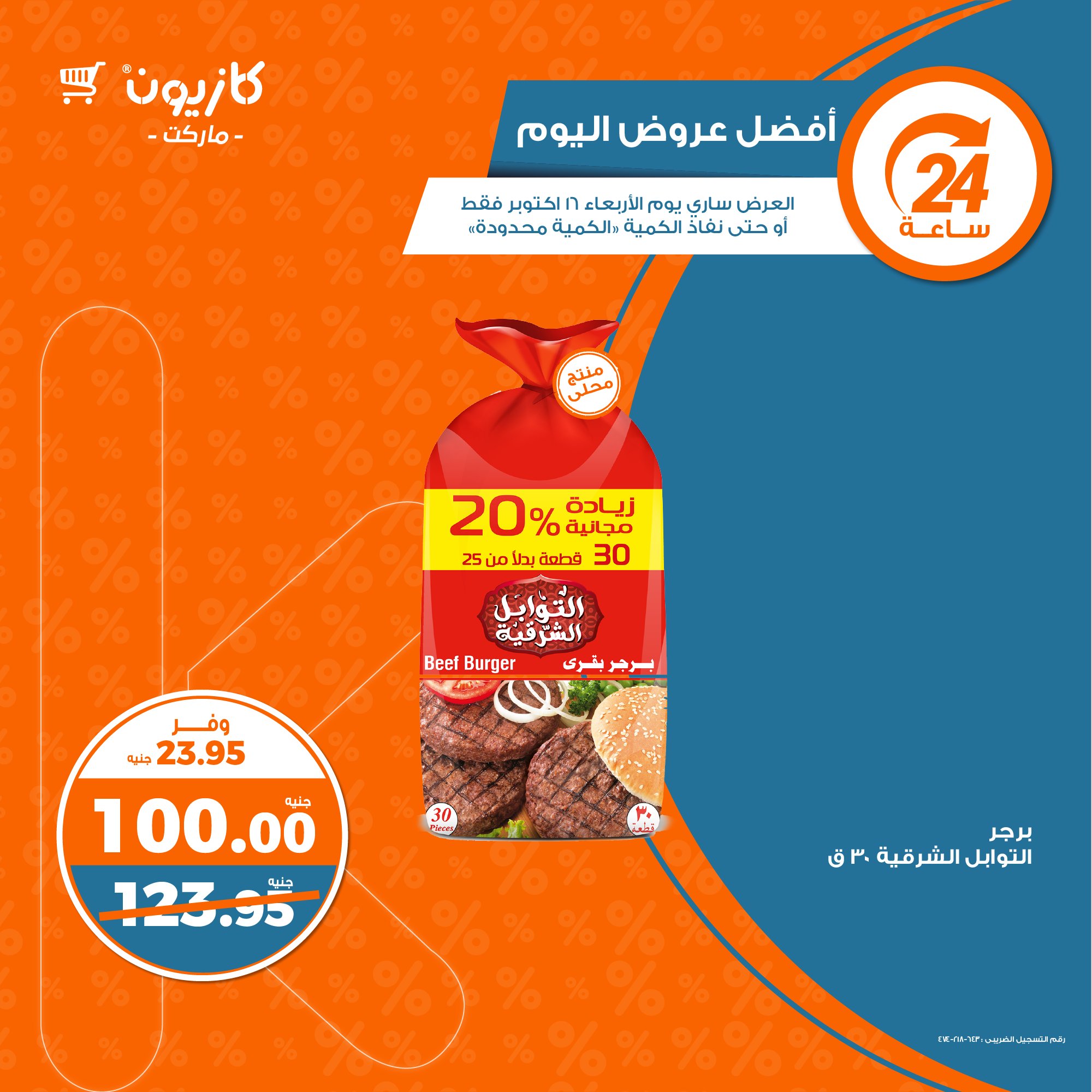 kazyon offers from 19oct to 16oct 2024 عروض كازيون من 19 أكتوبر حتى 16 أكتوبر 2024 صفحة رقم 1